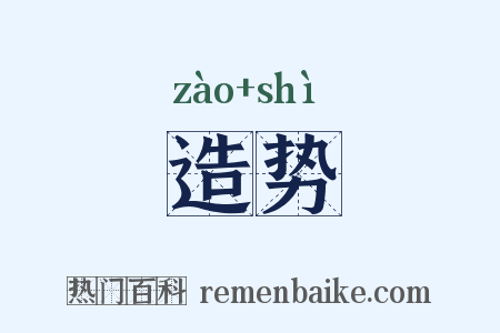 造势是什么意思的图片